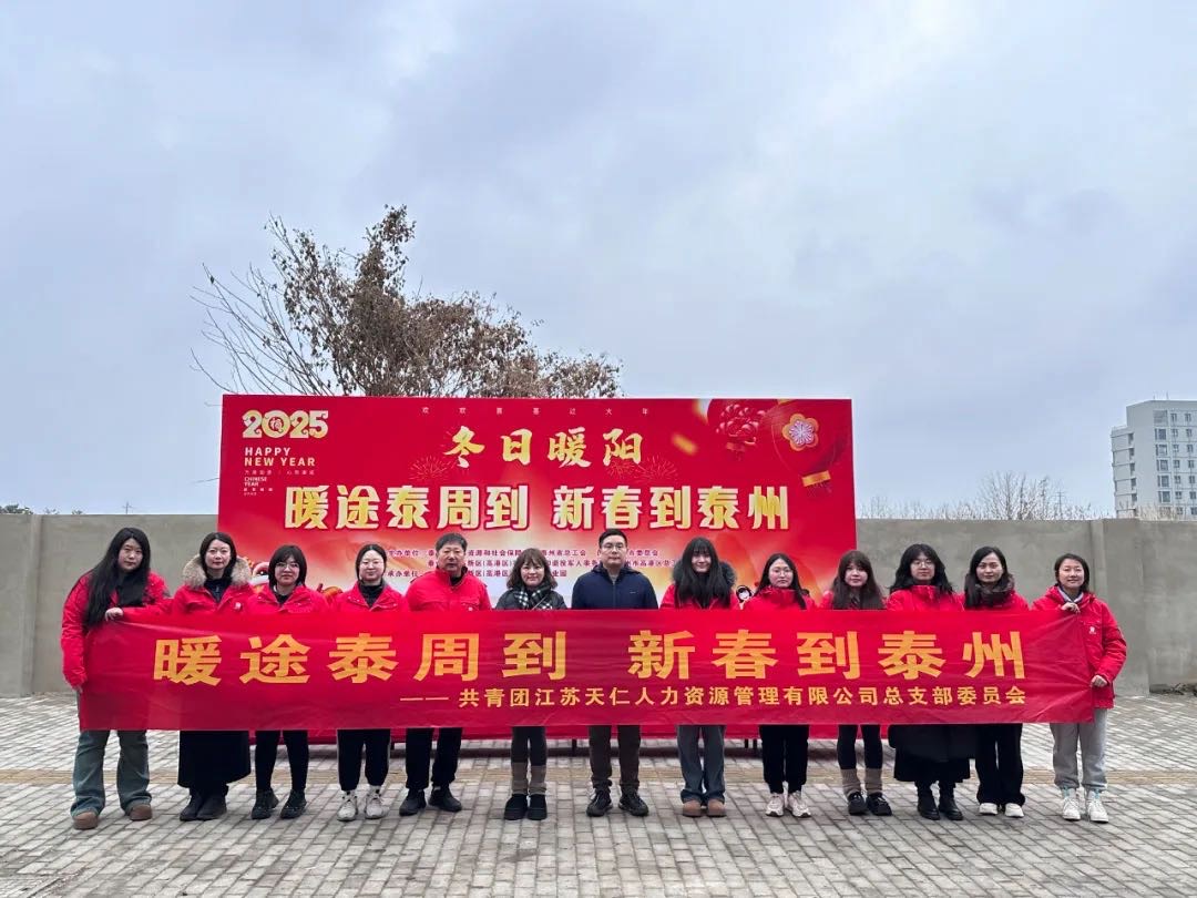 暖途泰周到，新春到泰州！天仁人力開展助力來泰員工返鄉(xiāng)活動！